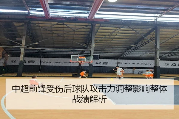 中超前锋受伤后球队攻击力调整影响整体战绩解析
